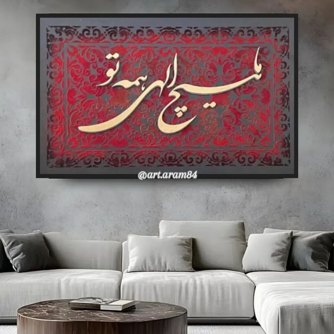 خرید تابلو دکوراتیو طرح فرش مخمل کوب با کالیگرافی | دکور ناب