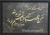 تابلو دکوراتیو مدرن طرح کالیگرافی برحسته