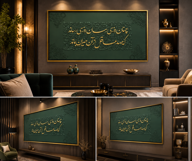تابلو دکوراتیو «روزیرسان» | کالیگرافی برجسته سبز و طلای