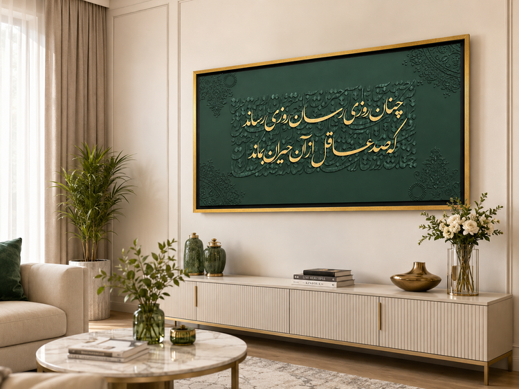تابلو دکوراتیو «روزیرسان» | کالیگرافی برجسته سبز و طلای