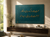 تابلو دکوراتیو کالیگرافی برجسته