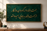 تابلو دکوراتیو کالیگرافی برجسته