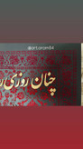 تابلو کالیگرافی طرح فرش مخمل برجسته