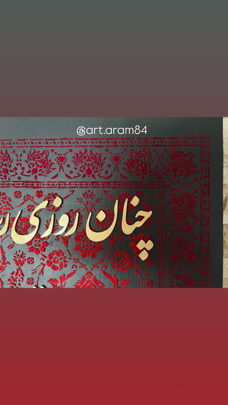 تابلو کالیگرافی طرح فرش مخمل برجسته